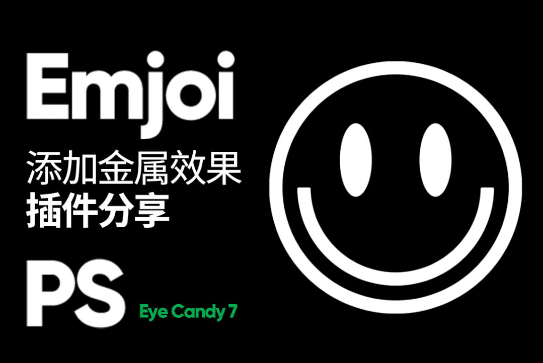 PS滤镜糖果眼睛材质(一键金属质感) Eye Candy 7 中文汉化版