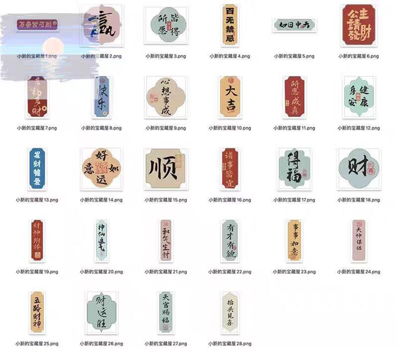 中国风祝福语贴纸背贴AI矢量素材 含字体