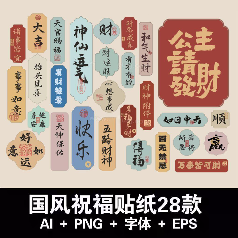 中国风祝福语贴纸背贴AI矢量素材 含字体