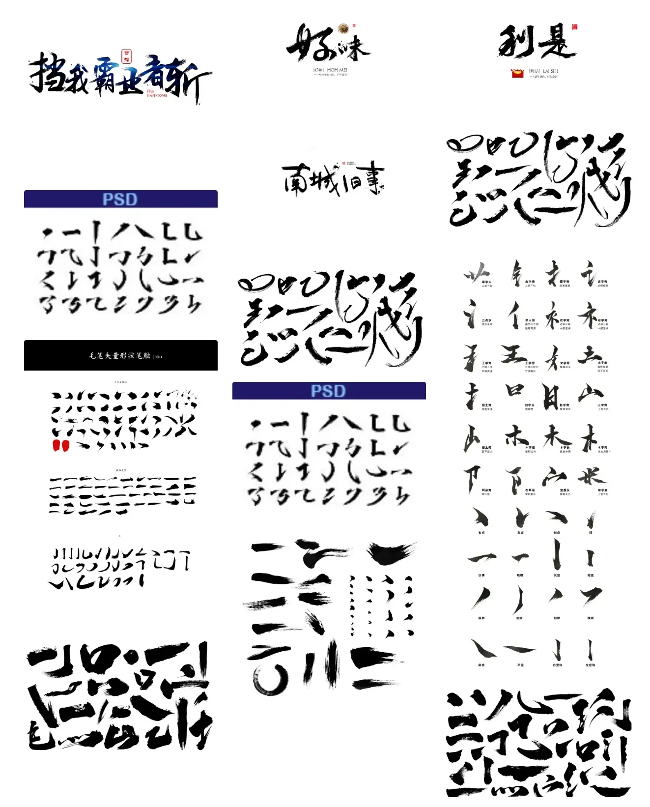 目前最全毛笔书法笔触合集