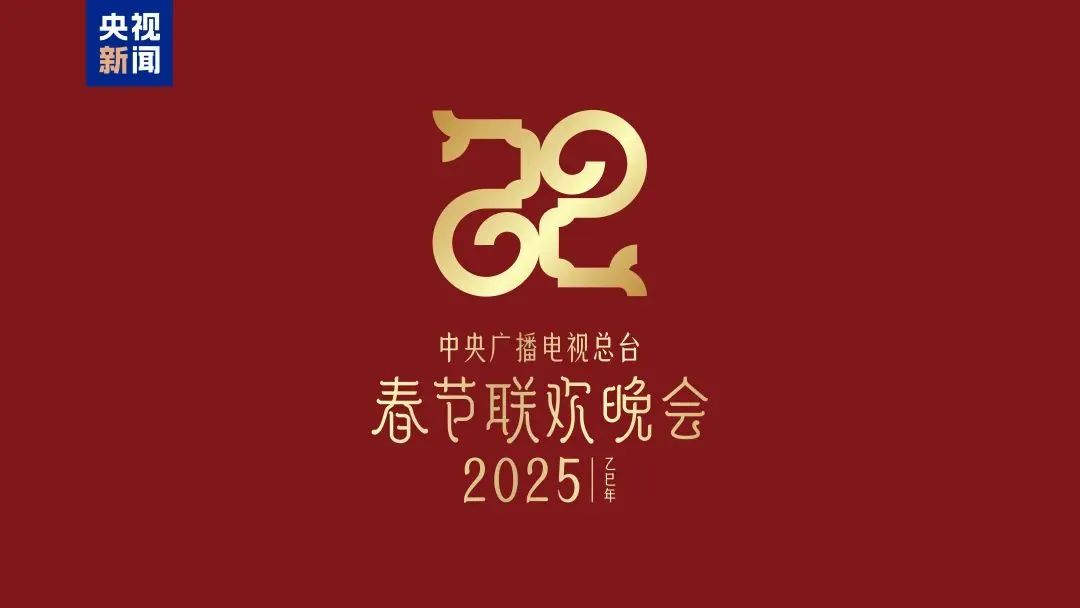 2025年春节联欢晚会主题和主标识发布！