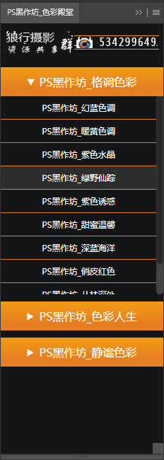 PS扩展面板 PS黑作坊 色彩殿堂