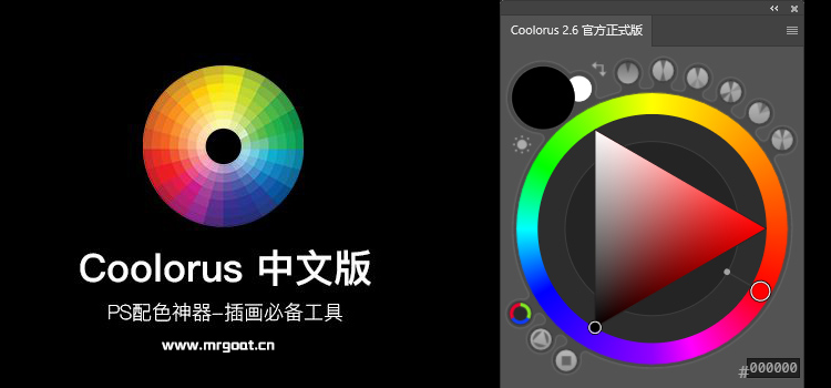 配色神器色环PS扩展面板 Coolorus 2.6 中文汉化版