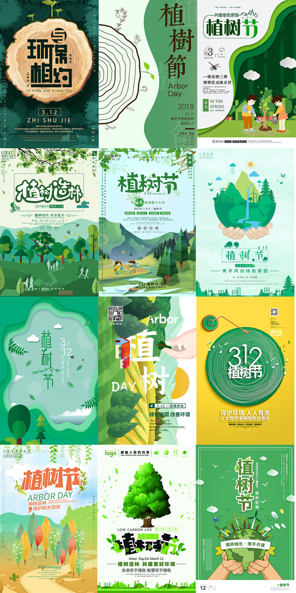 植树节海报PSD模板PPT模板矢量免扣PNG素材包