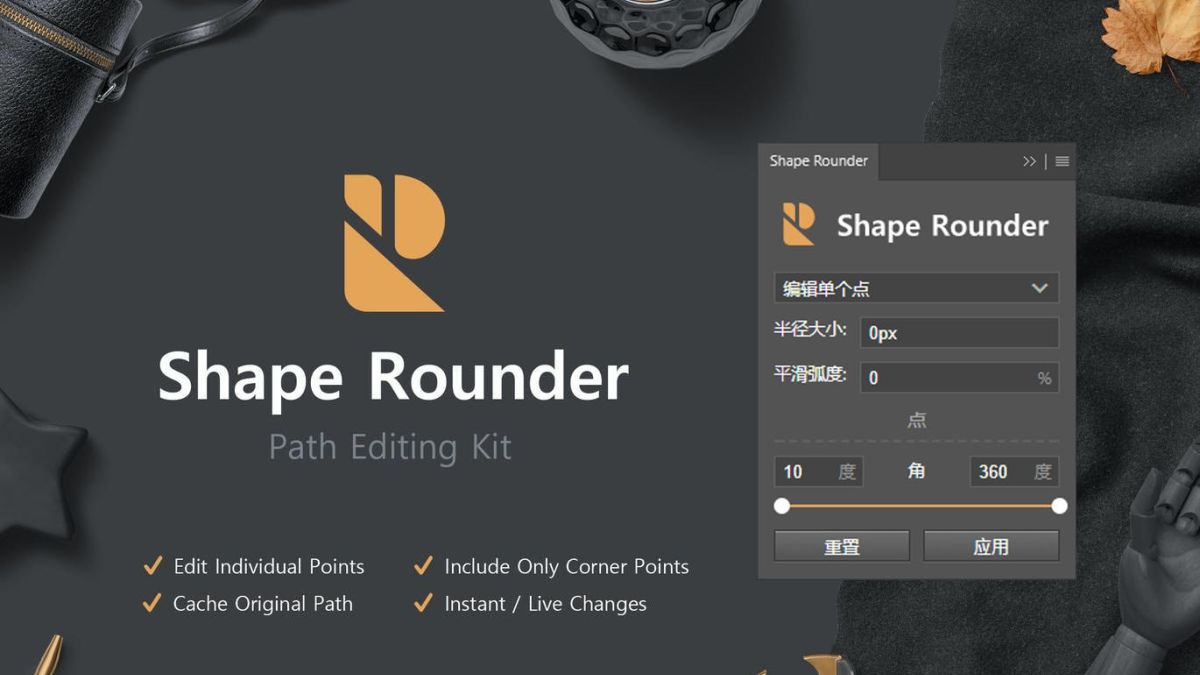 Shape rounder 中文汉化版