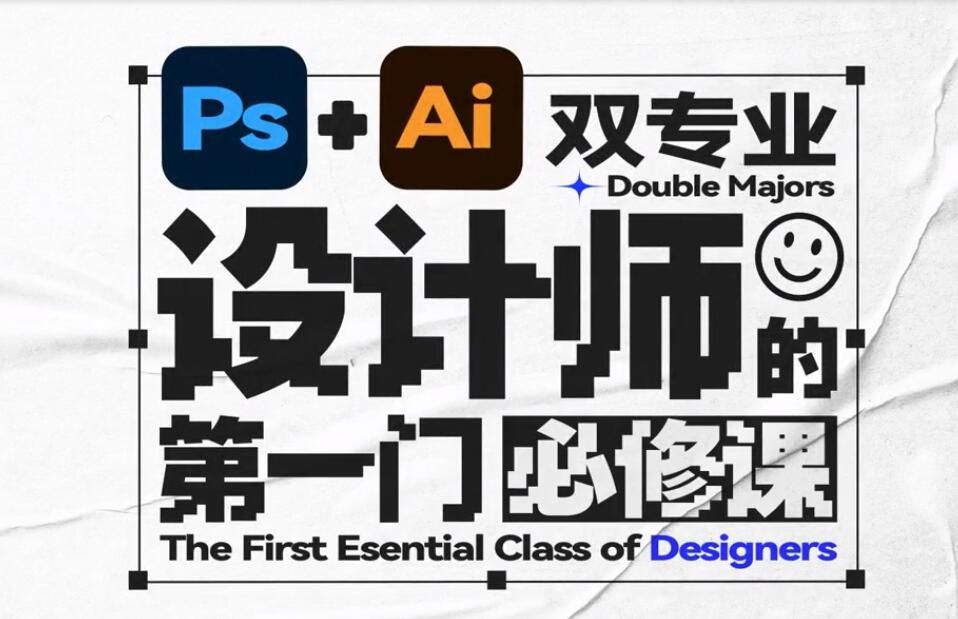 PS/AI双专业必修课 入门到精通视频教程