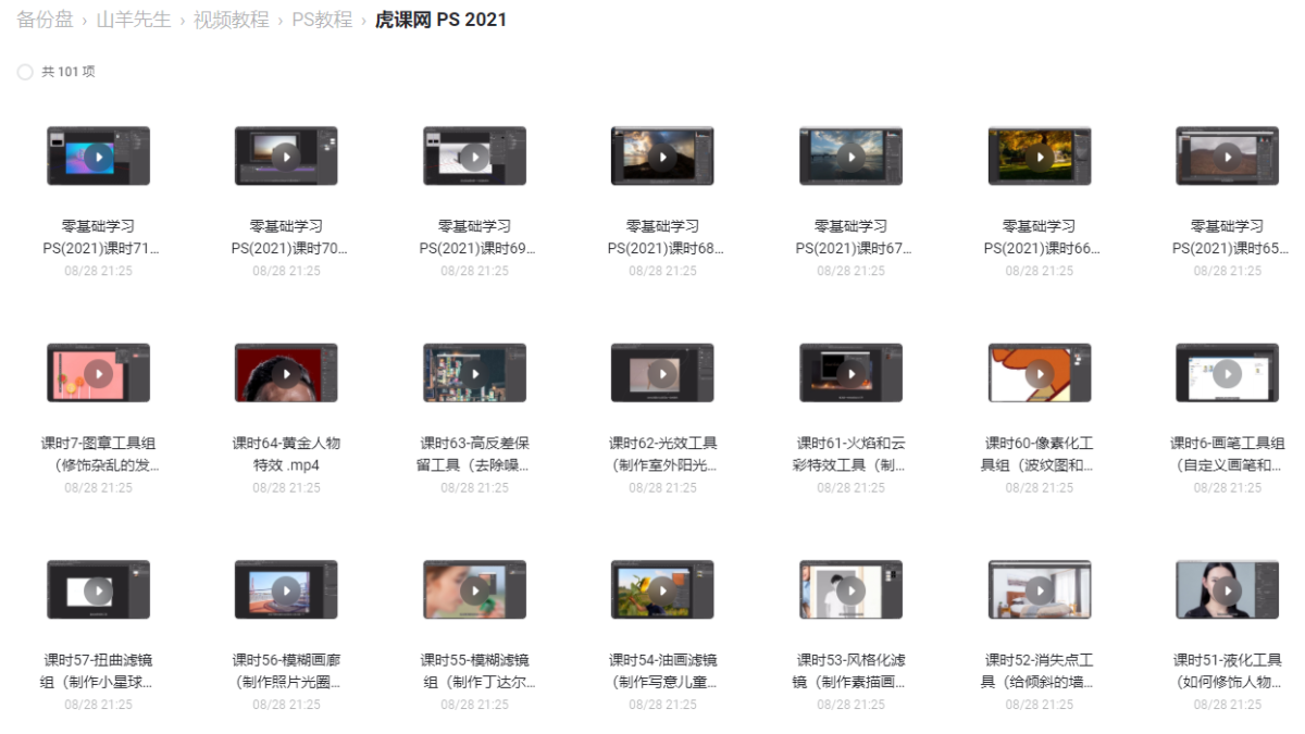 虎课网 Photoshop 2021 零基础入门视频教程