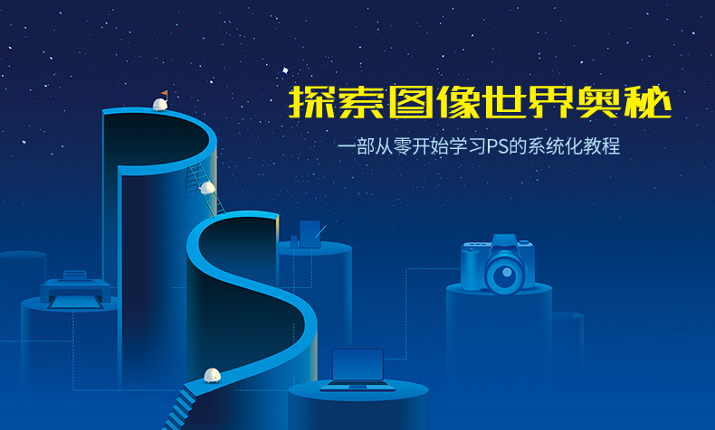 敬伟Photoshop 2020 从入门到精通视频教程附素材