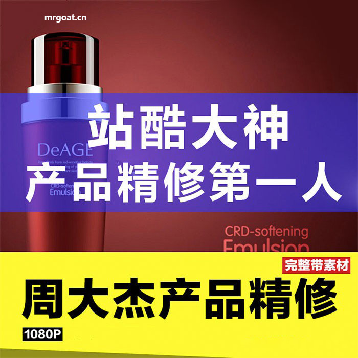 站酷大神周大杰产品精修VIP班视频教程