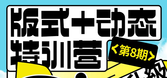 卢帅动态+版式特训营第8期视频教程下载 附大部分素材