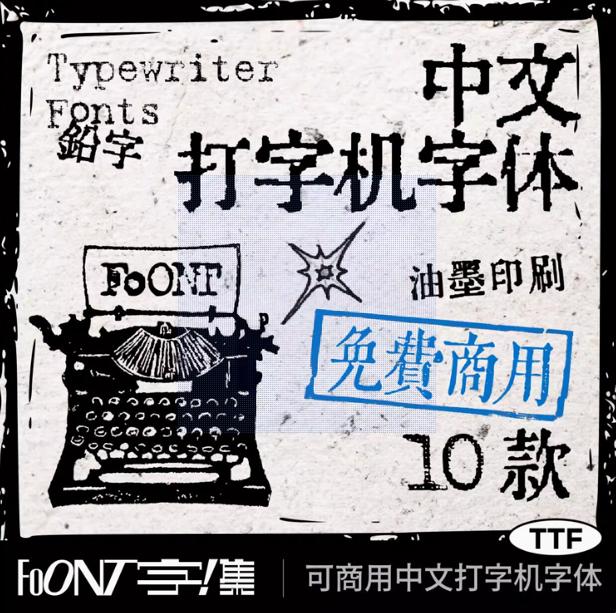 可免费商用复古印刷字体