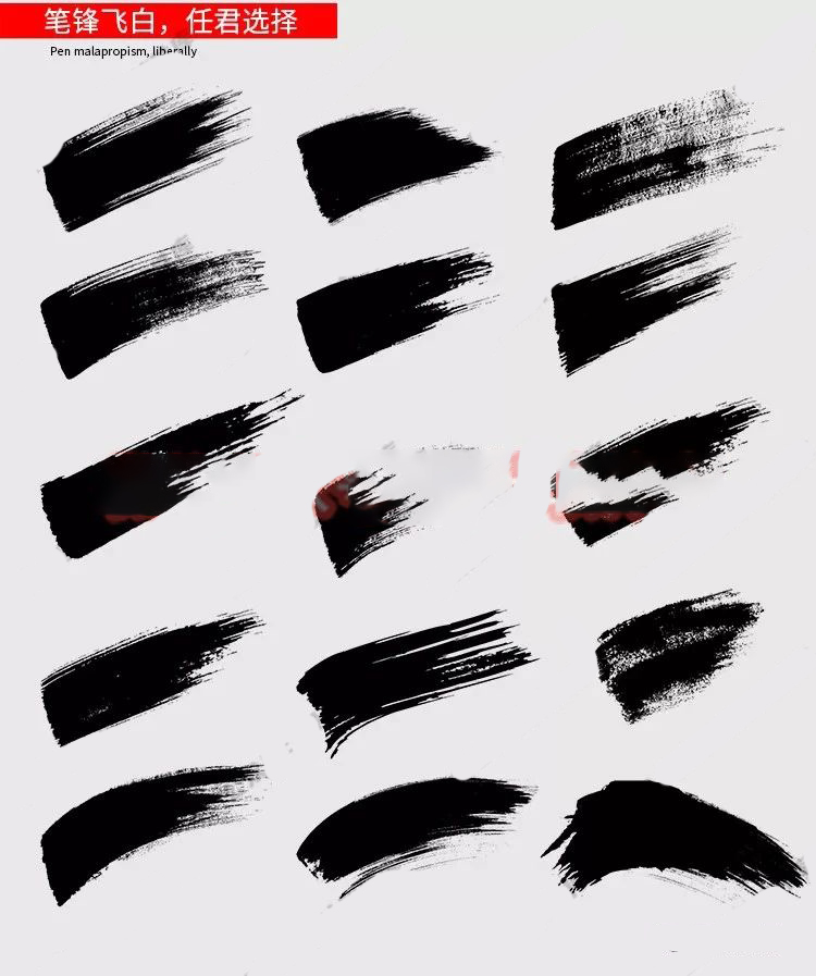 毛笔笔触笔刷字体偏旁素材