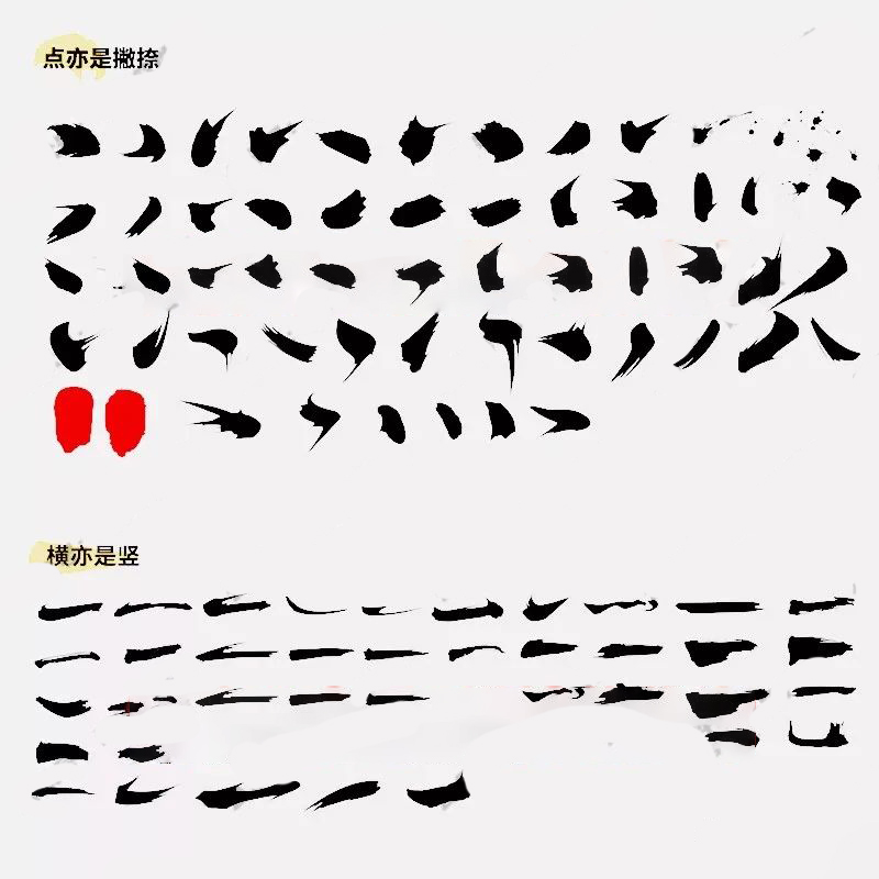毛笔笔触笔刷字体偏旁素材