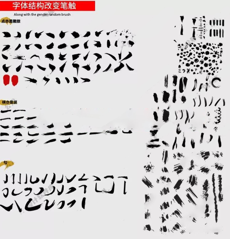 毛笔笔触笔刷字体偏旁素材