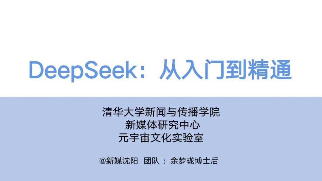 DeepSeek从入门到精通 清华大学官方教程