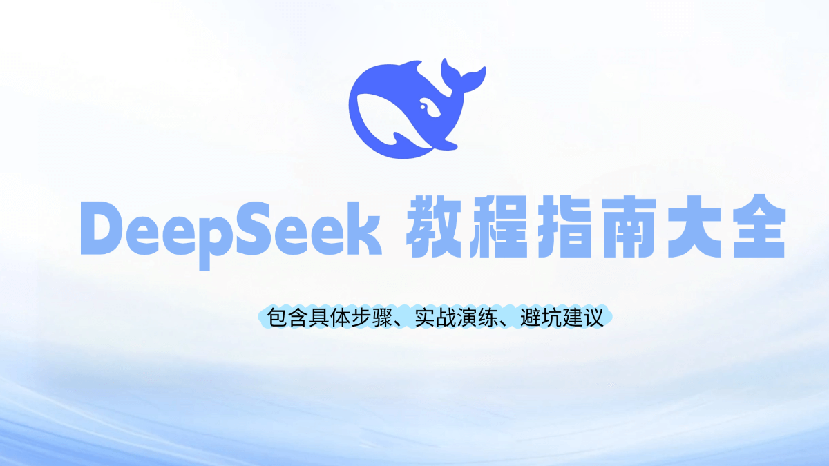 DeepSeek 入门指南图文教程