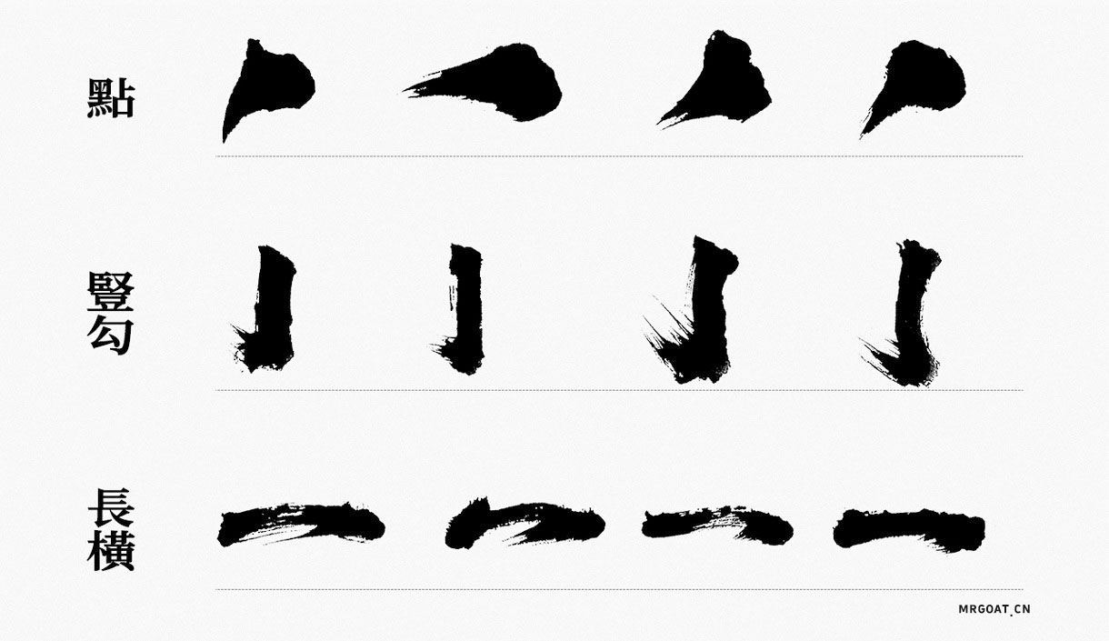 Photoshop毛笔风格偏旁部首笔画