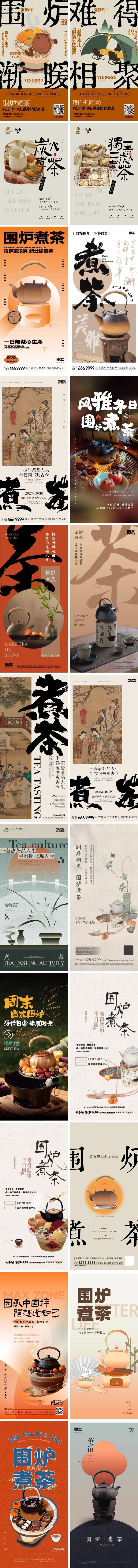 围炉煮茶中国风矢量海报PSD模板