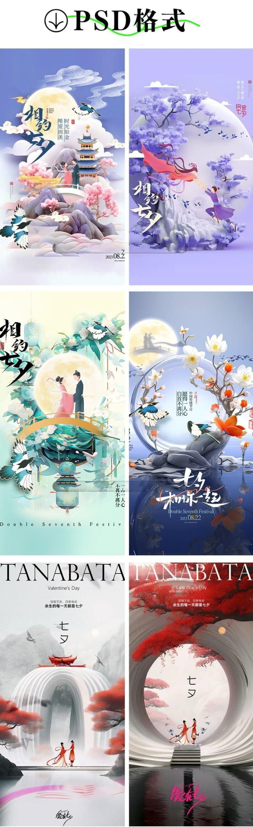 国风海报七夕节日插画素材PSD模板