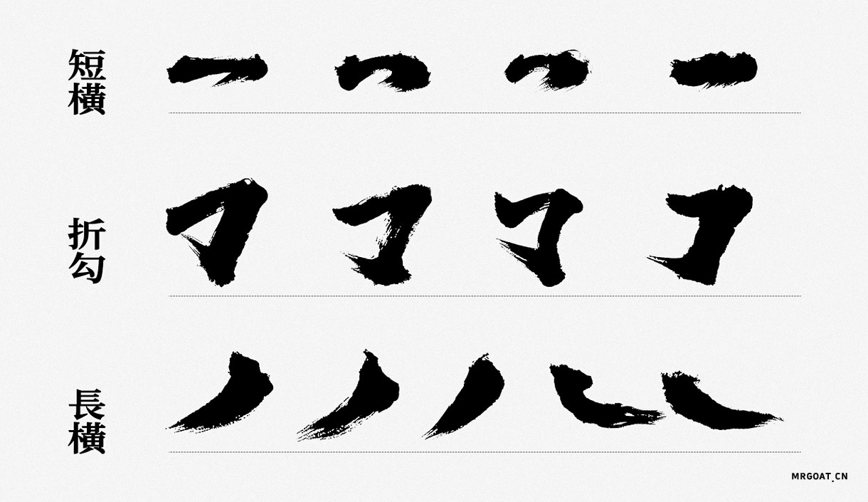 Photoshop毛笔风格偏旁部首笔画