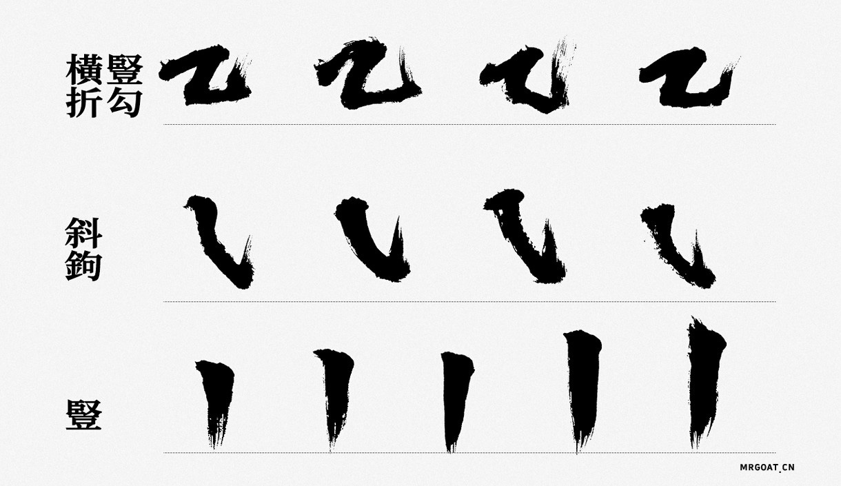 Photoshop毛笔风格偏旁部首笔画