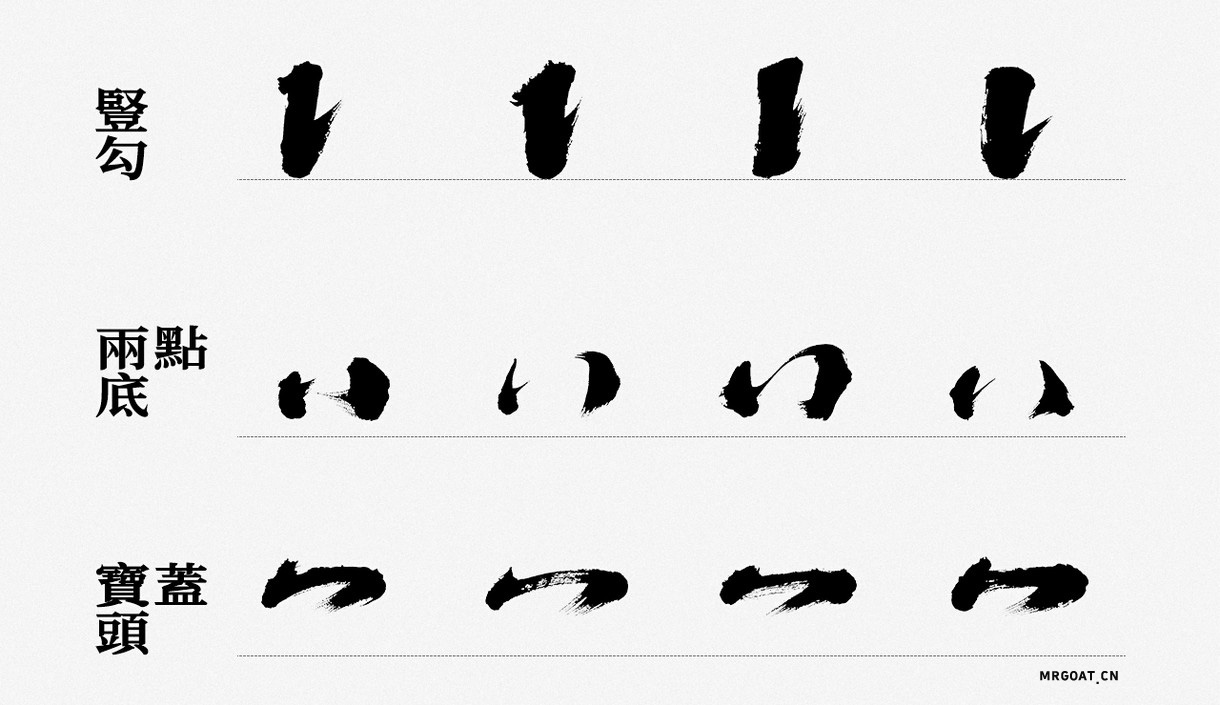 Photoshop毛笔风格偏旁部首笔画