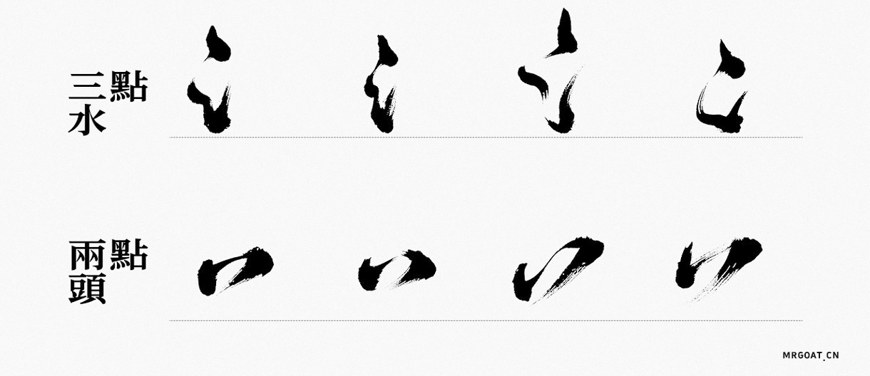 Photoshop毛笔风格偏旁部首笔画