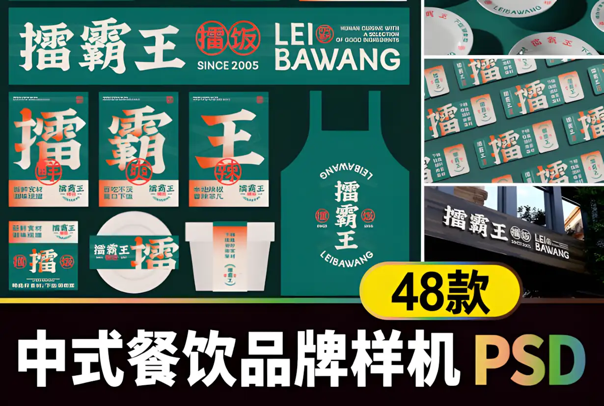 擂霸王中式餐饮火锅烧烤品牌VI提案展示PS贴图样机模版素材