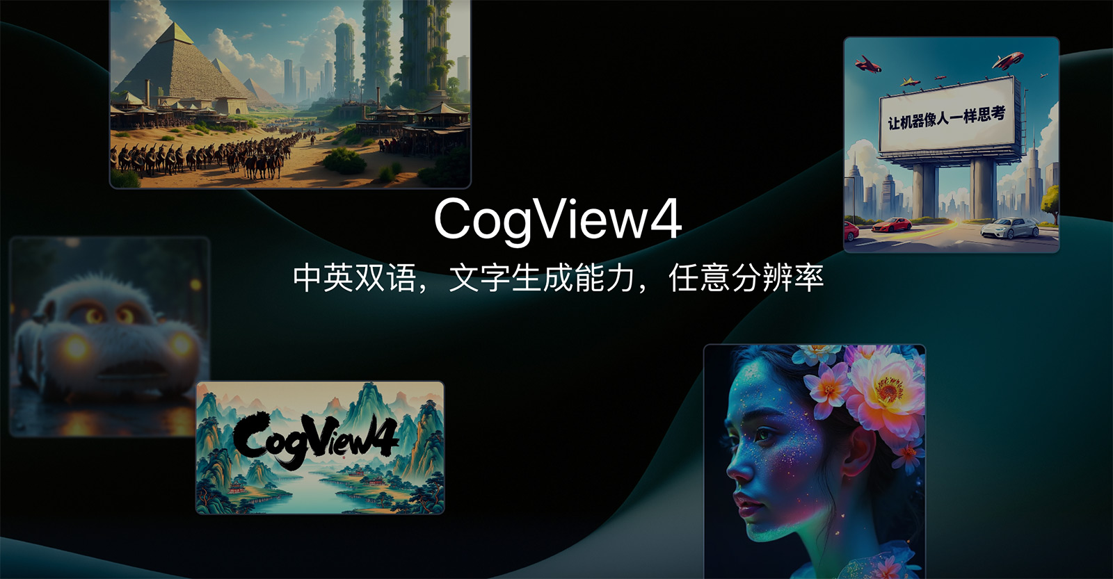 智谱登顶DPG-Bench榜首 发布首个汉字生成开源模型CogView4，