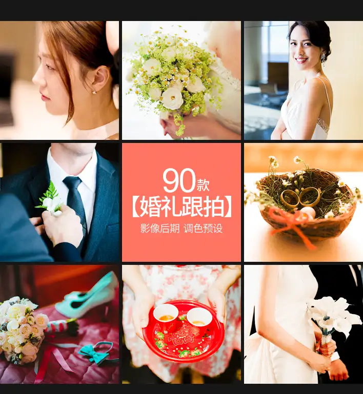 LR预设中式婚礼跟拍视频人像调色滤镜PS/PR/FCPX/达芬奇/LUTS预设