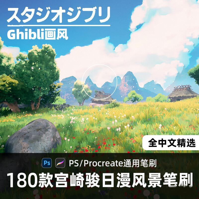宫崎骏日漫风景PS/Procreate通用笔刷