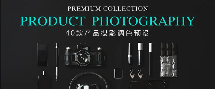 淘宝商业产品摄影静物后期修图调色滤镜视频调色预设PS/LR/PR/AE