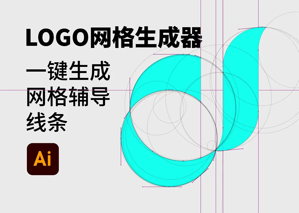 AI扩展插件 Logo网格生成器LOGO标准制作 中文版