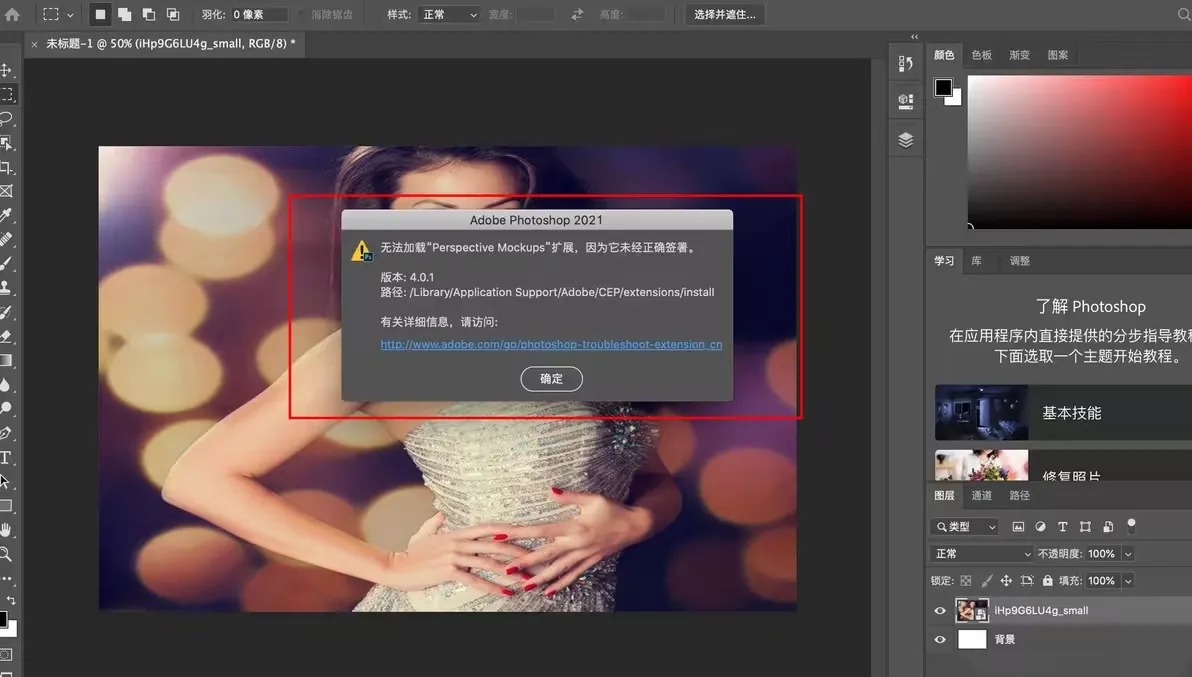 PS安装插件提示“无法加载扩展，因为它未经正确签署”解决办法 Mac