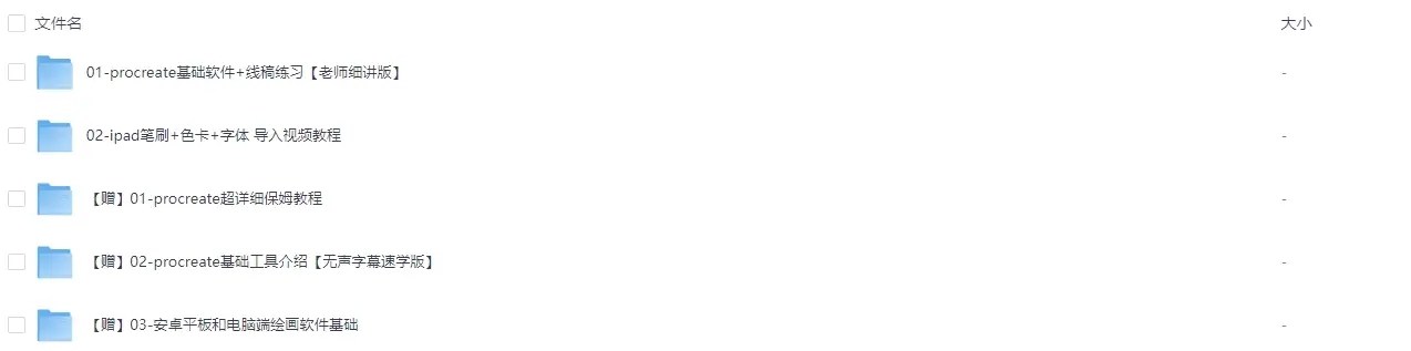 procreate 软件基础操作视频教程