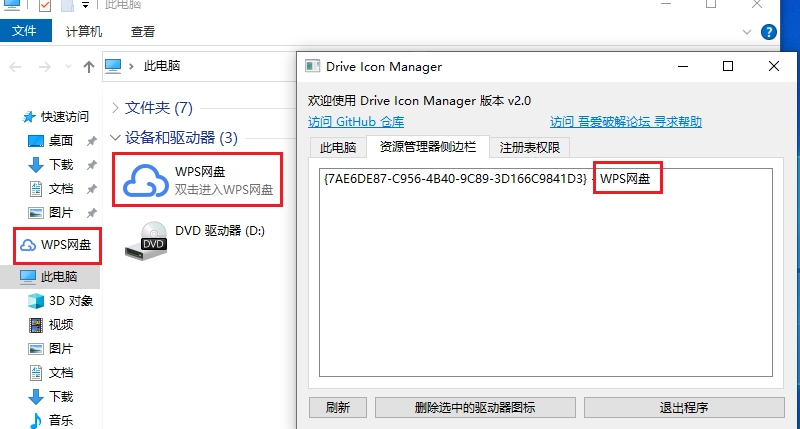 网盘图标删除器 Drive Icon Manager