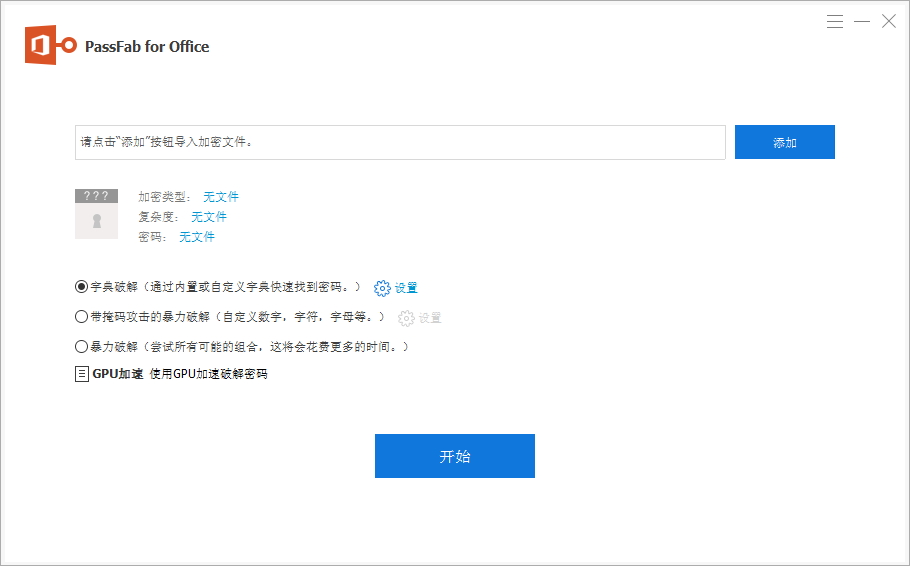 Office 密码破解工具