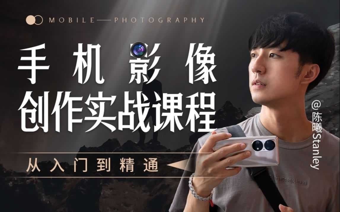 B站陈老师 手机影像创作实战课程：从入门到精通