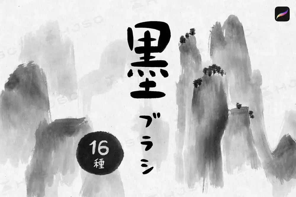 水墨笔刷毛笔书法写字国画中国风古风山水画procreate笔刷