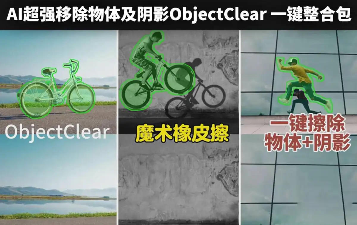 AI大模型本地智能去除物体 ObjectClear 一键运行整合包