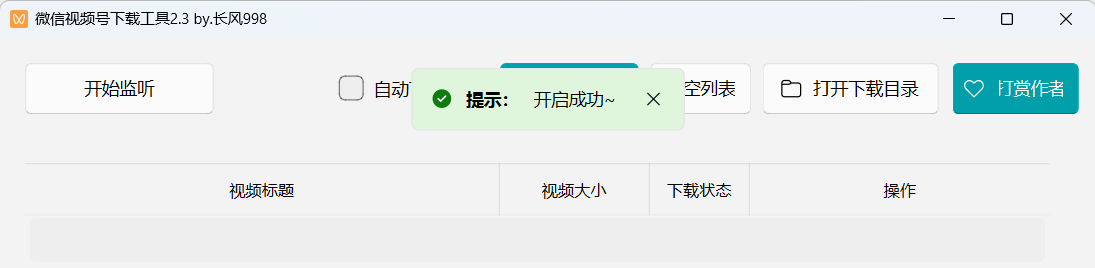 微信视频号下载工具