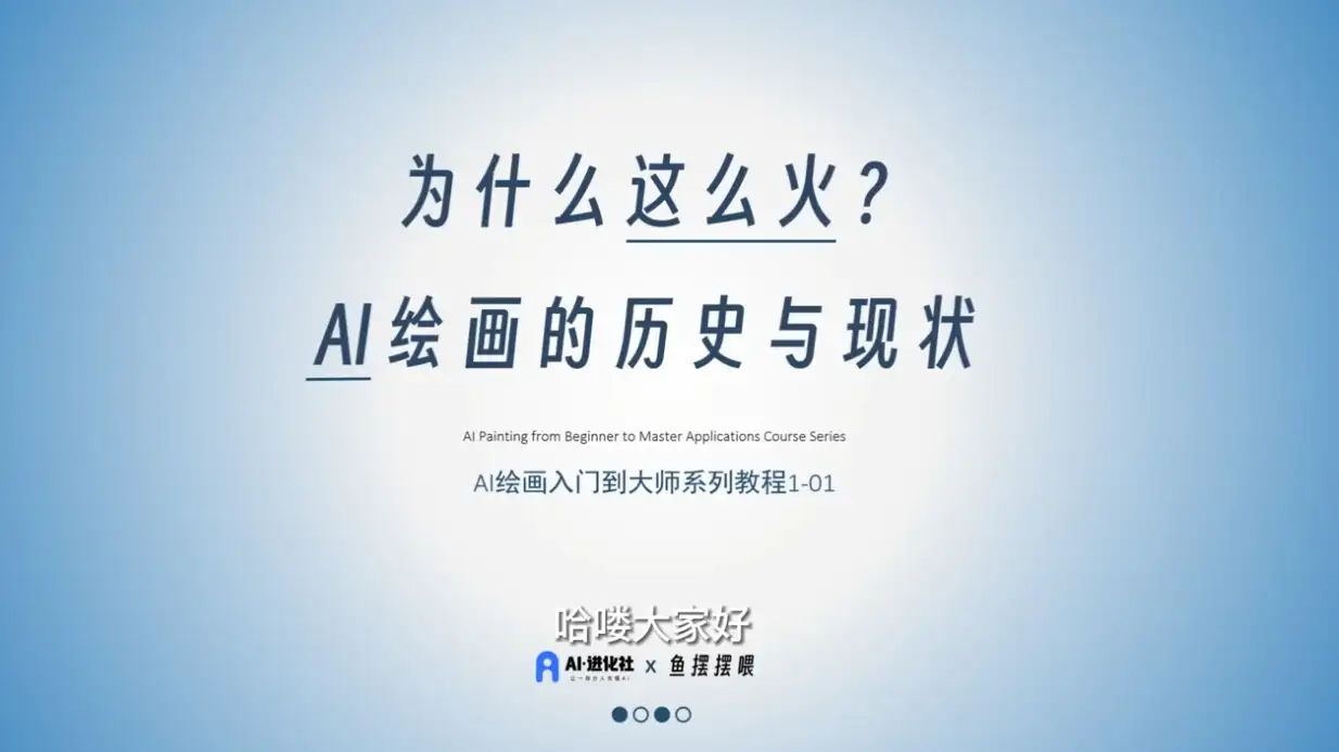 AI绘画大师课：30堂课从入门到大师