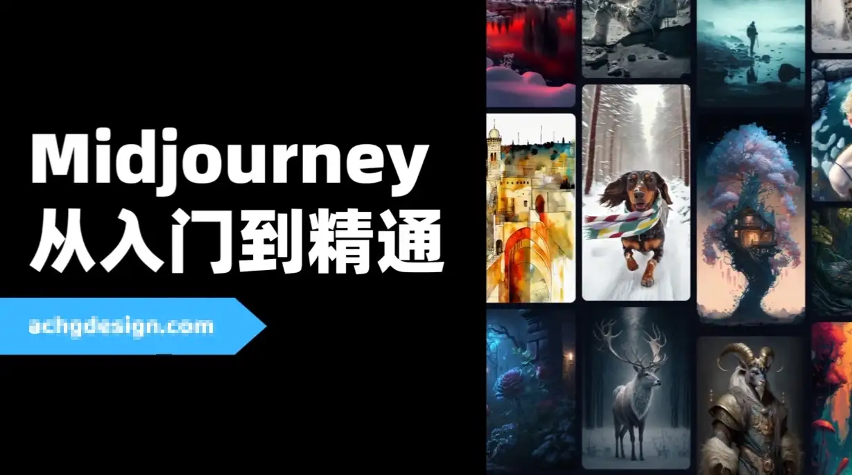AI智能绘画 Midjourney AIGC 在设计领域中的应用