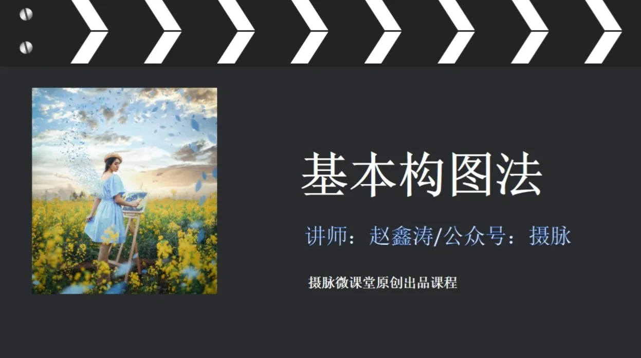 赵鑫涛人像和风光摄影构图拍摄解析教程