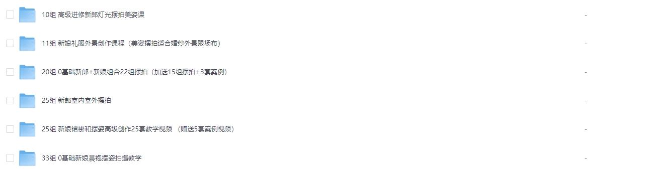 V猫导演124组婚礼前期摆姿课拍摄教程