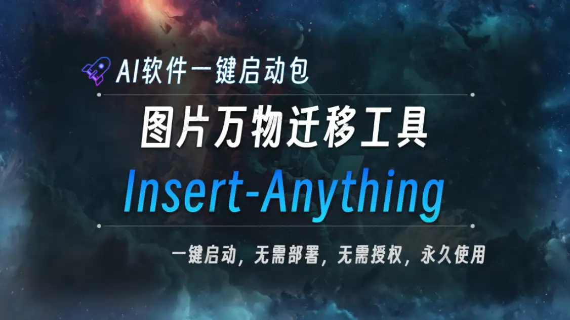 AI本地大模型 Insert-Anything 图片万物迁移工具