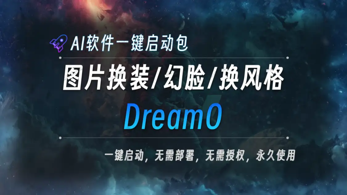 AI本地大模型 DreamO 图片换装/ 幻脸/换风格
