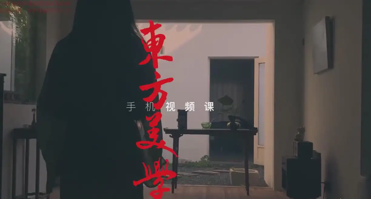 东方美学手机拍摄视频课程