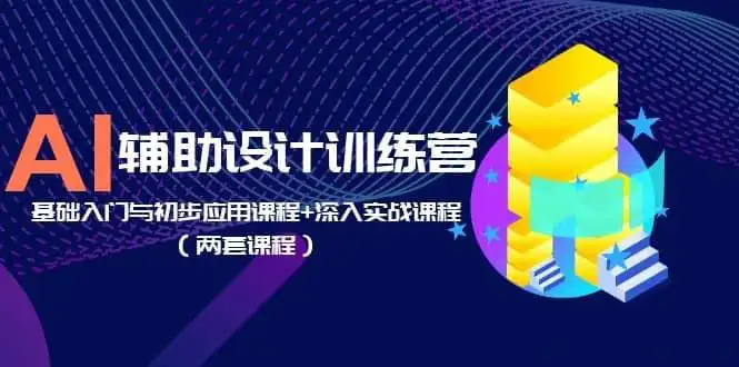 AI辅助设计训练营:基础入门与初步应用课程 深入实战课程