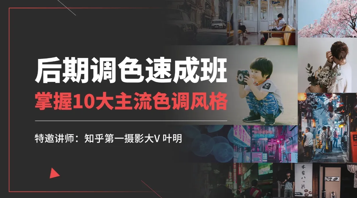 叶明后期调色教程速成班教你掌握10大主流色调风格